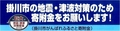 掛川市の地震・津波対策のための寄付金をお願いするロゴ