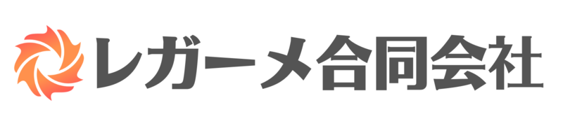 レガーメ合同会社