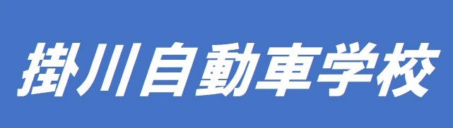 株式会社掛川自動車学校