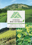 世界農業遺産静岡の茶草場農法.png