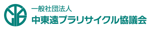 一般社団法人中東遠プラリサイクル協議会