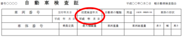 自動車検査証の画像、初度検査年月の位置が赤い丸で示されている