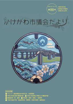 議会だより第88号表紙.jpg