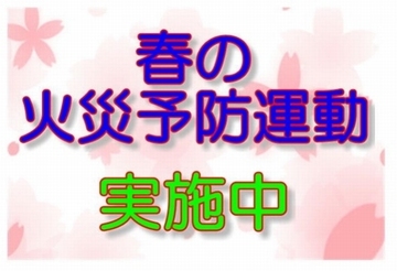 桜のイラストを背景に春の火災予防運動実施中の文字