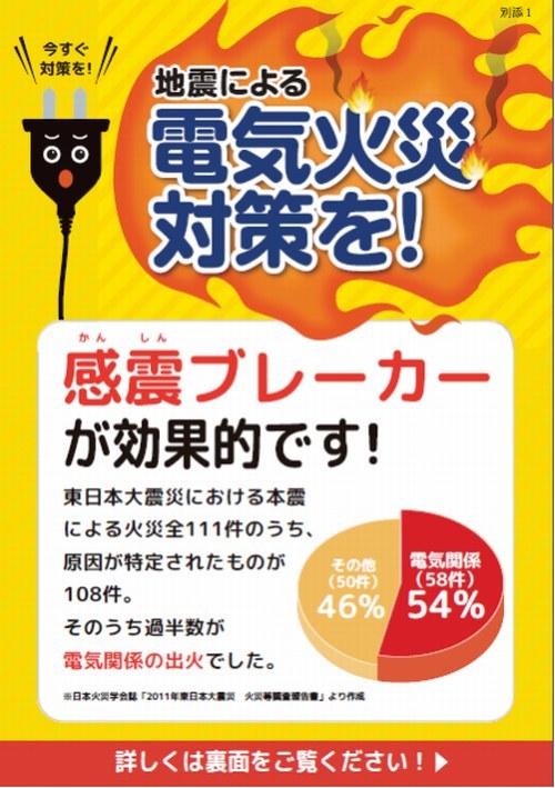 地震による電気火災対策を！のチラシ表面