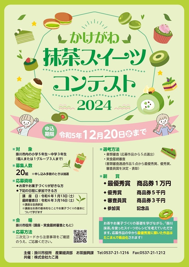 かけがわ抹茶スイーツコンテスト2024チラシ.jpg