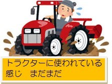 トタクターを運転している図、トラクターに使われている感じ、まだまだ
