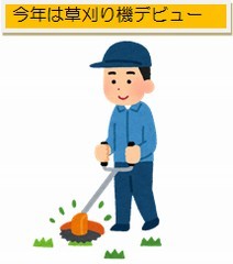 男性が草刈機を使っている図、今年は草刈り機デビュー