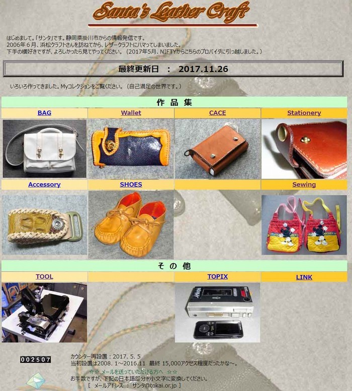 サンタ レザークラフトのトップページの画像の写真。いろいろなレザークラフトの作品が載っている。