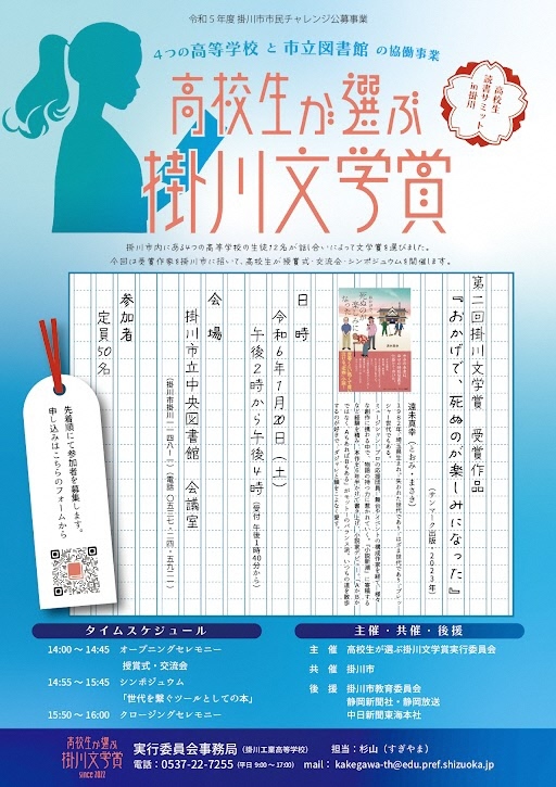 2023高校生が選ぶ掛川文学賞 (JPG 195KB)