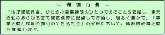 環境方針が書かれた画像