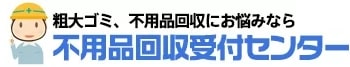 不用品回収受付センター