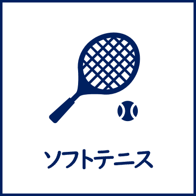 ソフトテニス.png