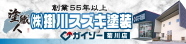 広告：掛川スズキ塗装（2024/4以降）