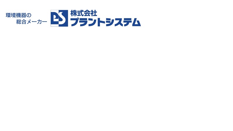 株式会社プラントシステム