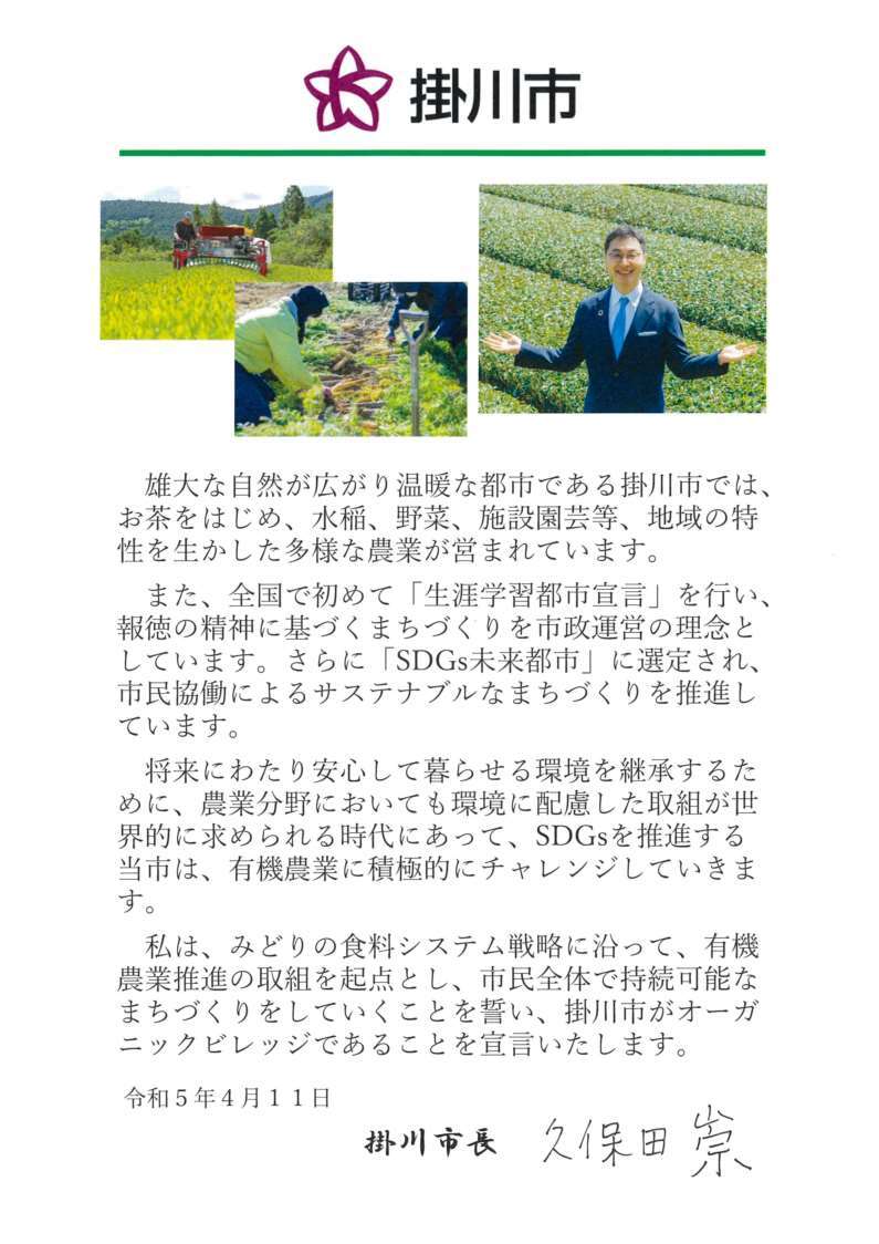 R5.4.11 オーガニックビレッジ宣言(掛川市).jpg