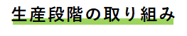 生産段階の取り組み.png