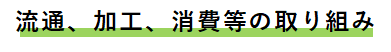 流通取り組み.png