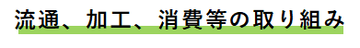 流通取り組み.png