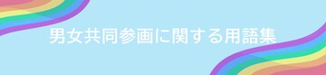 用語集バナー (JPG 92.9KB)