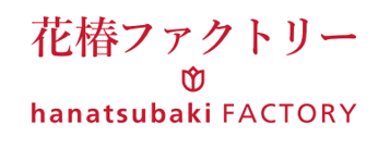 花椿ファクトリー株式会社