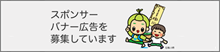 バナー広告募集