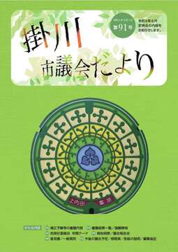 議会だより91号.pdfから抽出した内容1.jpg
