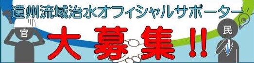 遠州流域治水オフィシャルサポーター制度