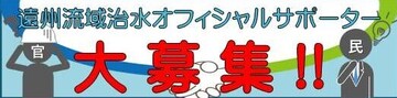 遠州流域治水オフィシャルサポーター制度