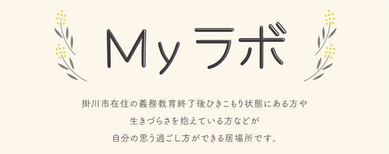 Myラボ イメージ.jpg