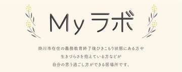 Myラボ イメージ.jpg