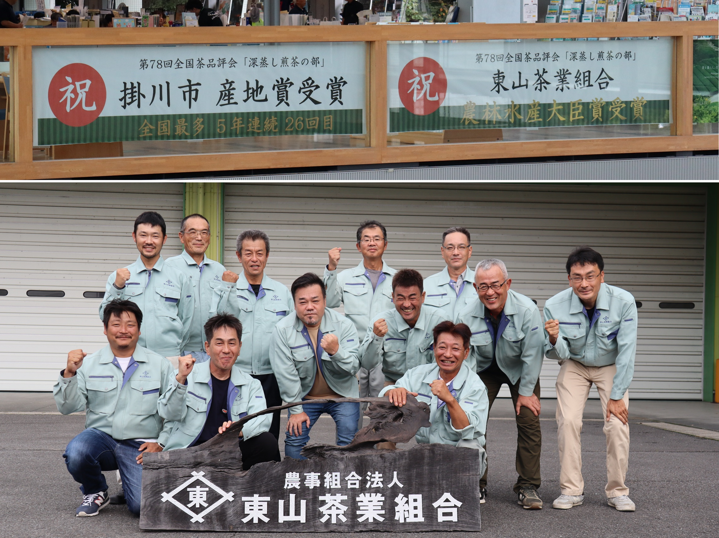 掛川市産地賞受賞の横断幕掲出と、農林水産大臣賞受賞を喜ぶ東山茶業組合の様子