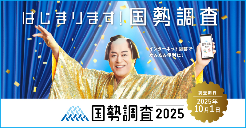 調査周知用_広報キャラクターあり_800×418.jpg