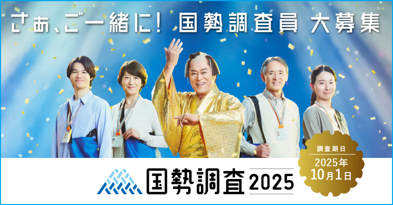 調査員募集用_広報キャラクターあり_800×418.jpg