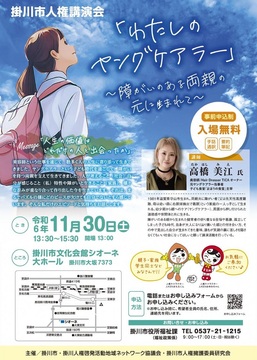 令和6年度掛川市人権講演会チラシ・ポスター