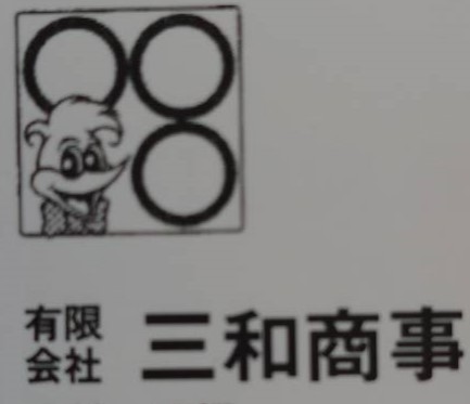 有限会社三和商事