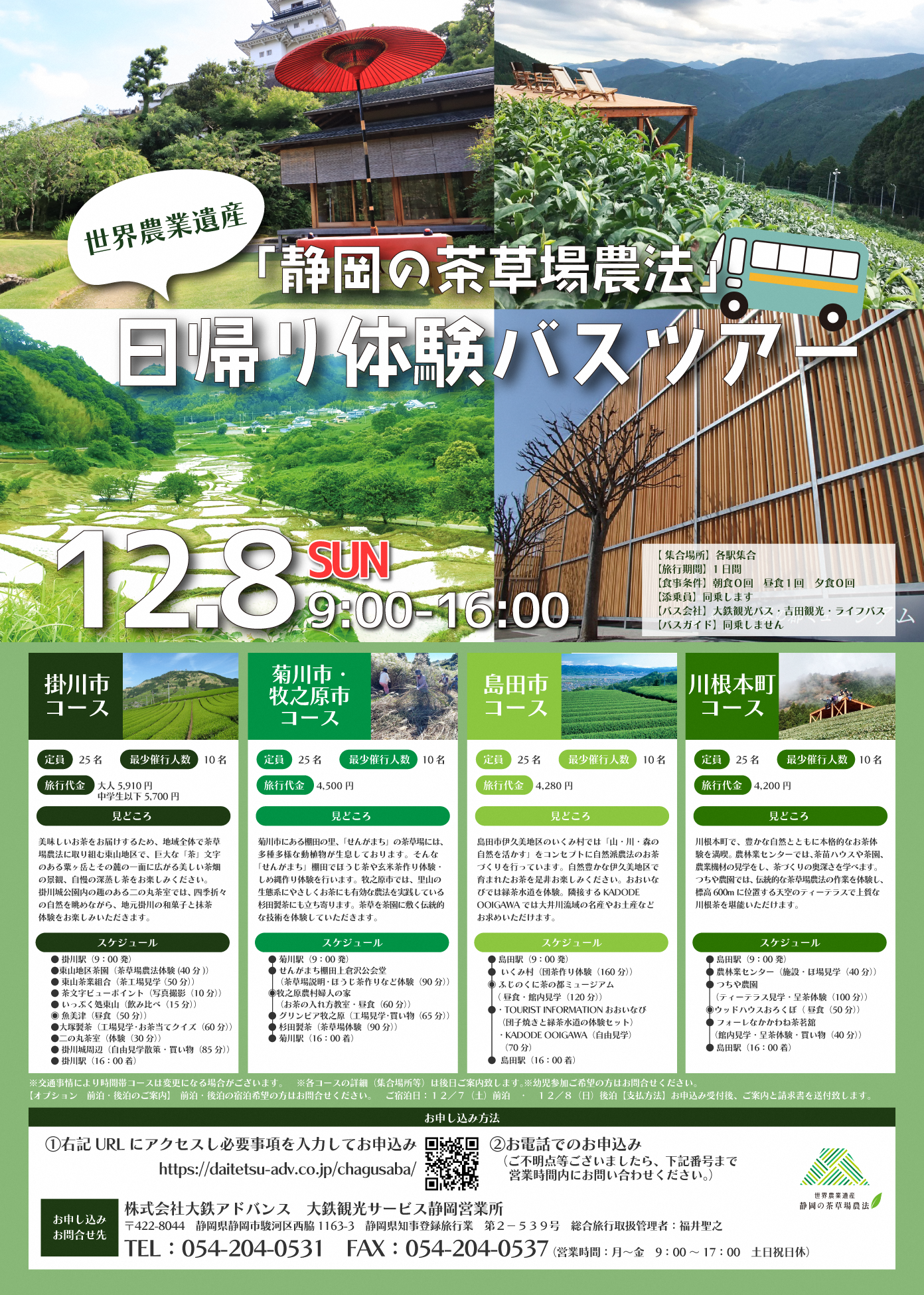 世界農業遺産「静岡の茶草場農法」日帰り体験バスツアー1010修正 (2).png
