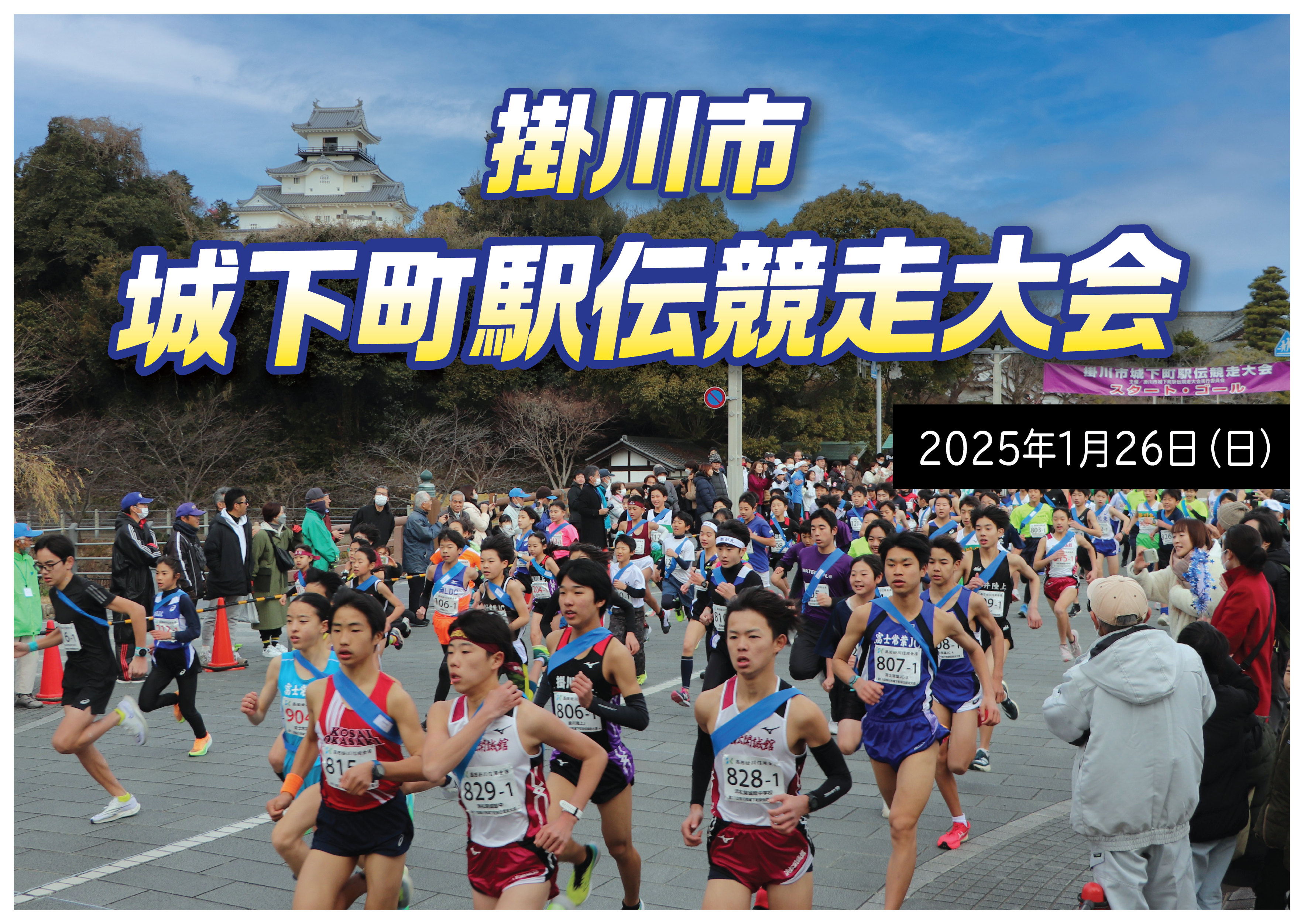 第12回掛川市城下町駅伝競走大会について