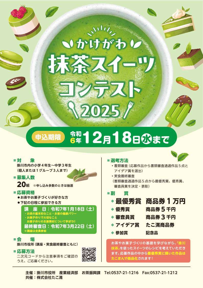 かけがわ抹茶スイーツコンテスト2025.jpg