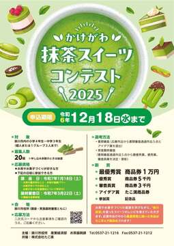 かけがわ抹茶スイーツコンテスト2025.jpg