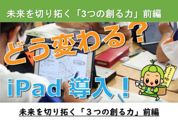 どう変わるiPad導入画像3-1_thumb.png