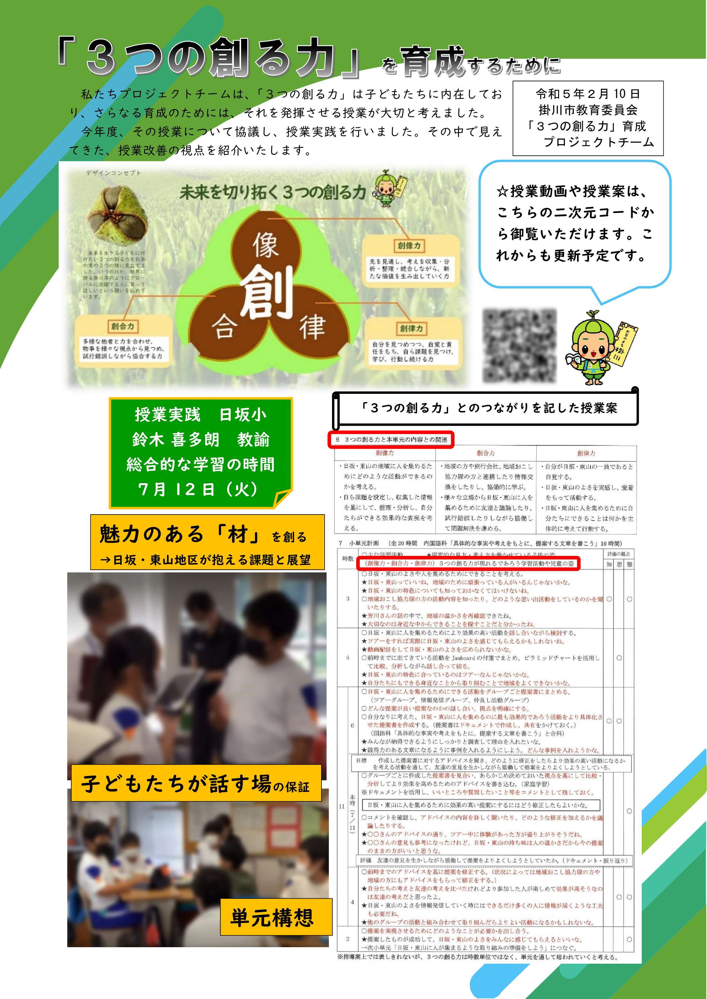 令和4年度「3つの創る力」プロジェクトまとめリーフレット案050118修正_1.jpg