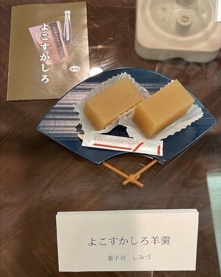 よこすかしろ羊羹
