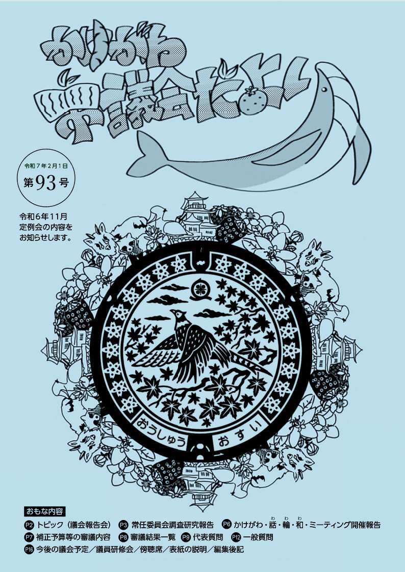 議会だより93号_表紙.jpg
