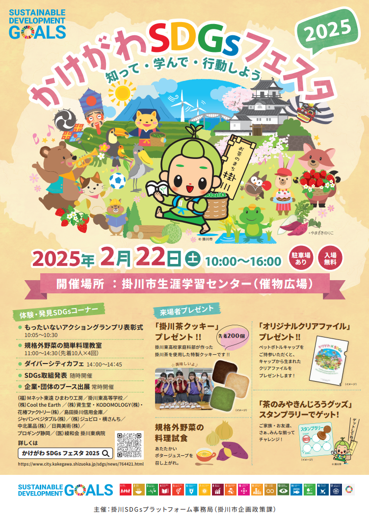 かけがわSDGsフェスタ2025_チラシ.png