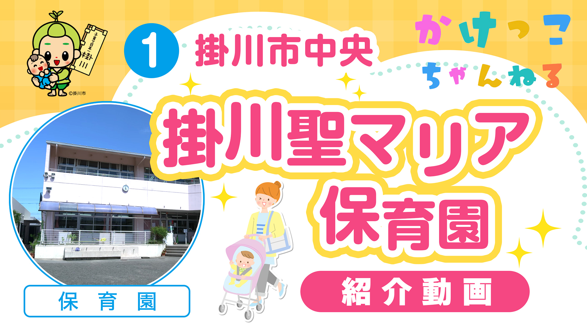 1掛川聖マリア保育園【1-紹介動画】掛川市中央の保育園.jpg