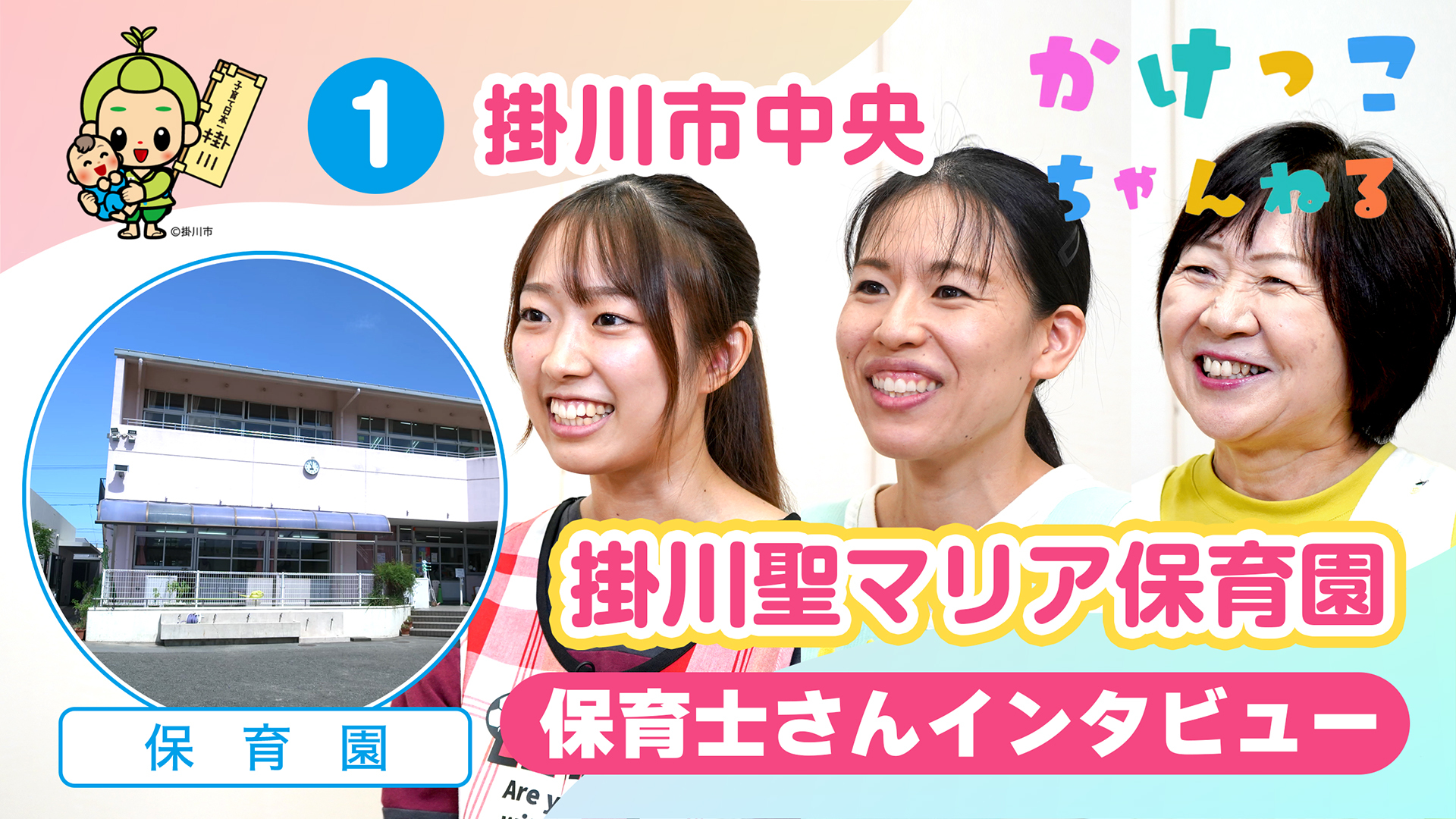 1掛川聖マリア保育園【2-保育士インタビュー】掛川市中央の保育園.jpg