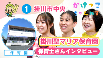1掛川聖マリア保育園【2-保育士インタビュー】掛川市中央の保育園.jpg