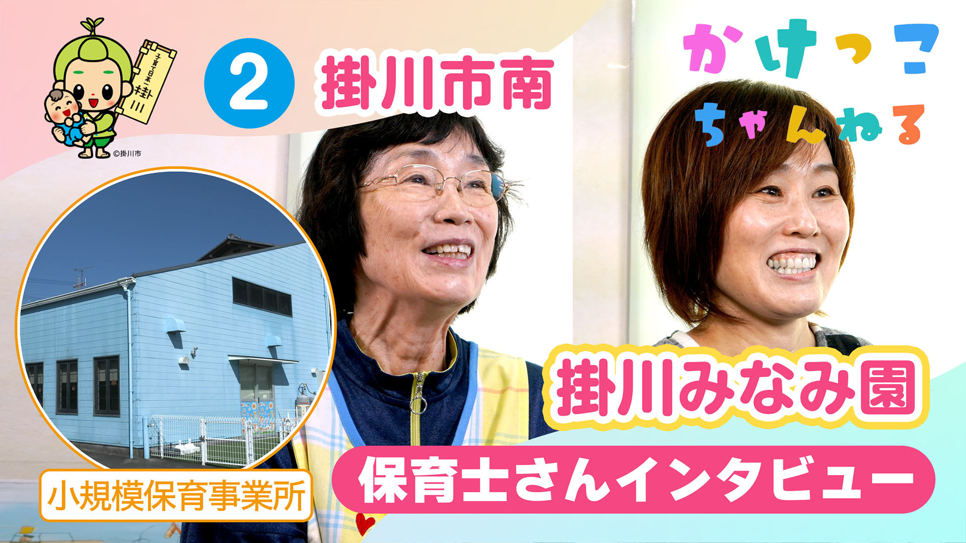 2掛川みなみ園【2-保育士インタビュー】掛川市南の小規模保育事業所.jpg