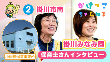 2掛川みなみ園【2-保育士インタビュー】掛川市南の小規模保育事業所.jpg